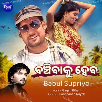 Banchibaku Haba - Babul Supriyo album cover 