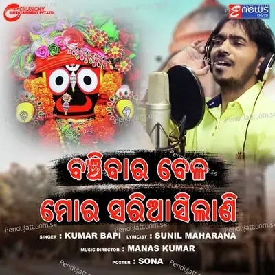 Banchibara Bela Mora Sari Aasilani - Kumar Bapi album cover 