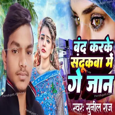 Band Karke Sandhukba Me Ge Jaan - Sunil Raja Supaul album cover 