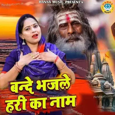 Bande Bhaj Le Hari Ka Naam - Preeti Sharma album cover 