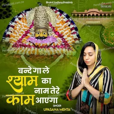 Bande Gaa Le Shyam Ka Naam Tere Kaam Aayega - Upasana Mehta album cover 