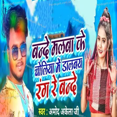 Bande Malba Ke Choliya Me Dalbay Rang Re Bande - Amod Akela ji album cover 