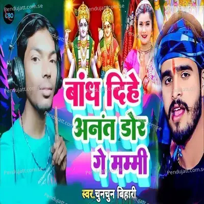 Bandh Dihe Anant Dor Ge Mammi - Chunchun Bihari