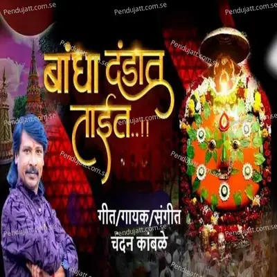Bandha Dandat Tait - Chandan Kamble album cover 