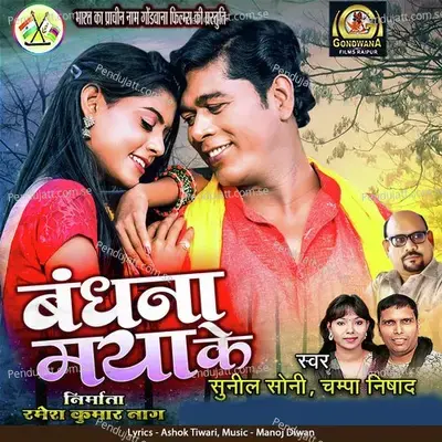 Bandhana Maya Ke - Sunil Soni album cover 