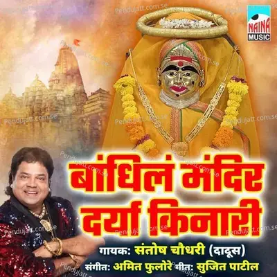 Bandhila Mandir Darya Kinari - Santosh Chaudhari (Dadus) album cover 