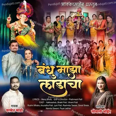 Bandhu Maza Ladacha - Sonali Bhoir album cover 