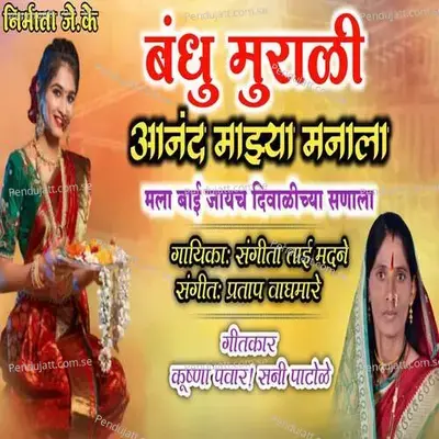 Bandhu Murali Aanad Mazya Manala Mala Bai Jayach Divalichya Sanala - Sangita Tai Madane album cover 