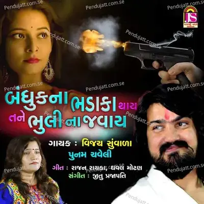 Bandhuk Na Bhadaka Thay Tane Bhuli Na Javay - Vijay Suvada album cover 