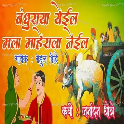 Bandhuraya Yeil Mala Maherala Neil - Rahul Shinde album cover 
