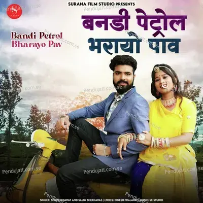 Bandi Petrol Bharayo Pav - Shilpa Bidawat album cover 