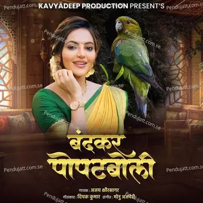 Bandkar Popatboli - Ajay Kshirsagar album cover 