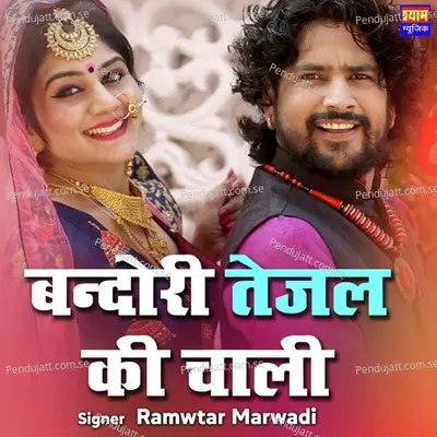 Bandori Tejal Ki Chali - Ramwtar Marwadi album cover 