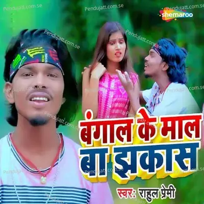 Bangal Ke Mal Ba Jhakas - Rahul Premi album cover 