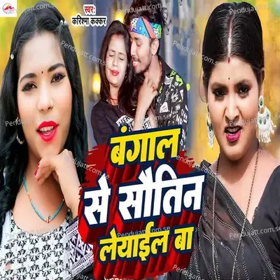 Bangal Se Sautin Leyail Ba - Karishma Kakkar