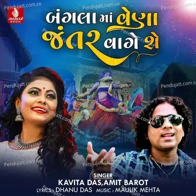 Bangala Ma Vela Jantar Vage - Kavita Das album cover 