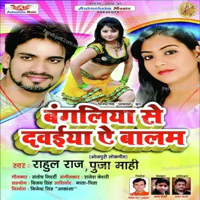 Bangaliya Se Dawaiya Ye Balam - Rahul Raj album cover 