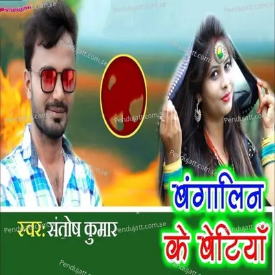 Bangalin Ke Betiya - Santosh Kumar album cover 