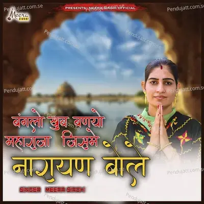 Bangelo Khub Benyo Mharaaj Jisme Narayan Bole - Meera Sirohi album cover 