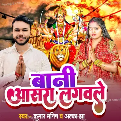 Bani Aasra Lagawle - Kumar Manish album cover 