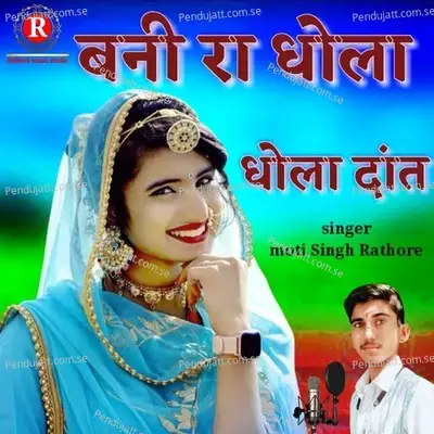 Bani Ra Dhola Dhola Dhath - Moti Singh Rathore album cover 