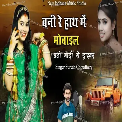 Bani Re Hath Me Mobail Bano Gadi Ro Driver - Suresh Choudhary album cover 