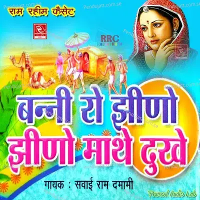 Main Mehla Me Rewan Wali Jupadi Lage Kharab Dj Song - Sawai Ram Damami album cover 