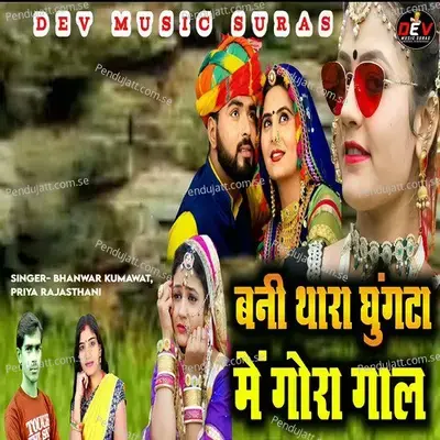 Bani Thara Gungta Me Gora Gaal - Bhanwar Kumawat album cover 