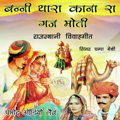 Aayo Re Bano Rang Bhar Rail Me - Champa-Meti album cover 