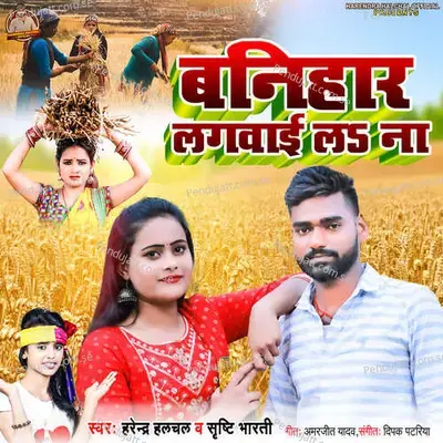 Banihar Lagbai La Na - Harendra Halchal album cover 