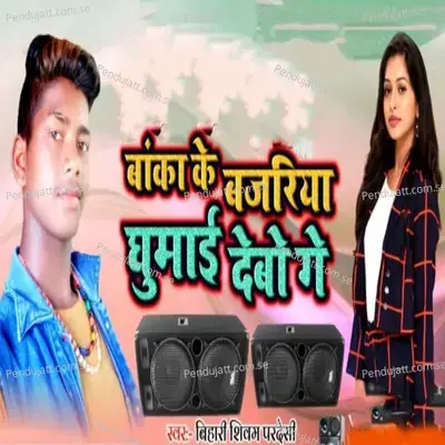 Banka Ke Bajariya Ghumai Debo Ge - BIHARI SHIVAM PRADESHI album cover 