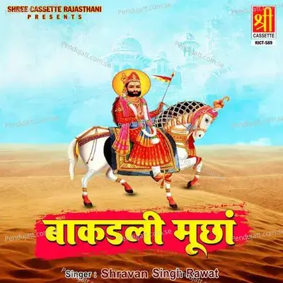Amli Ro Amli Ro - Shravan Singh Rawat album cover 