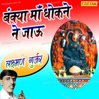 Bankya Ma Dhokane Ne Jau - Laxman Gurjar album cover 