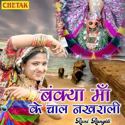 Bankya Ma Ke Chal Nakhrali - Rani Rangili album cover 