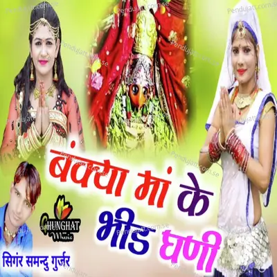 Bankya Maa Ke Bhid Ghani - Samdu Gurjar album cover 