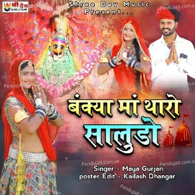 Bankya Maa Tharo Saludo - Paras Gurjar Sodas album cover 