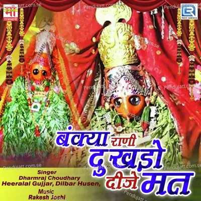 Uncha Mandiriya Mein Bankya Maa Biraje - Heeralal Gujjar album cover 