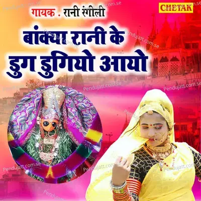 Bankya Rani Ke Dug Dugiyo Ayo - Rani Rangili album cover 