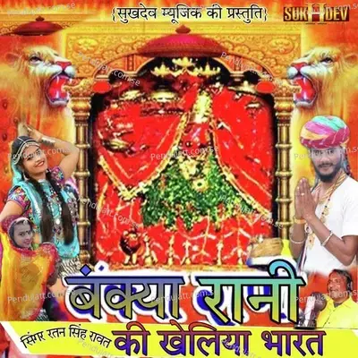 Bankya Rani Ki Kheliya Bharat - Ratan Singh Rawat album cover 