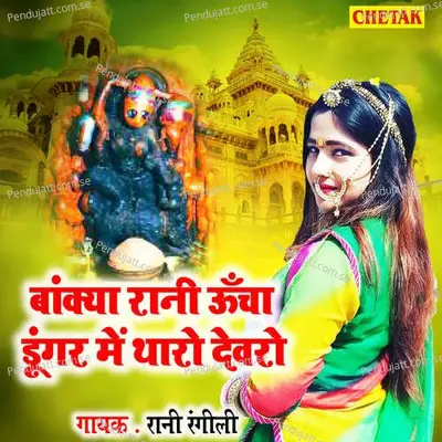 Bankya Rani Uncha Dungar Me Tharo Devaro - Rani Rangili album cover 