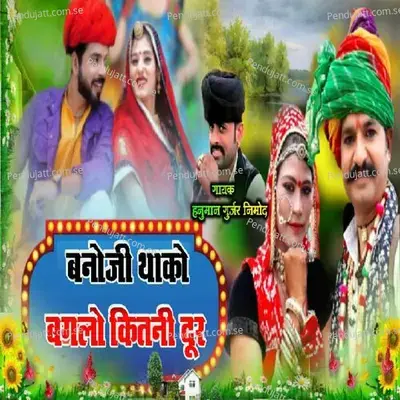 Bann Ji Thako Banglo Kitni Door - Hanuman Gurjar Nimod album cover 