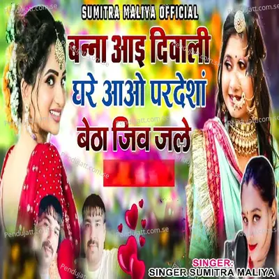 Banna Aai Diwali Ghare Aao Pardeshi Betha Jiw Jale - Sumitra Maliya album cover 