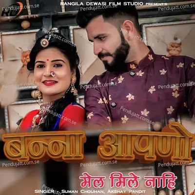 Banna Apano Mel Mile Nahi - Suman Chouhan