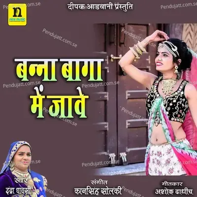 Banna Baga Main Jave - Indra Dhavsi album cover 