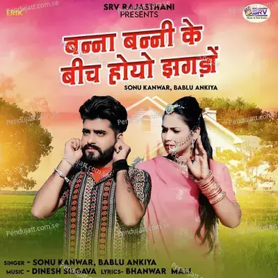 Banna Banni Ke Bich Hoyo Jhagdo - Sonu Kanwar