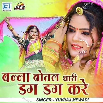 Banna Botal Thari Dag Dag Kare - Yuvraj Mewadi album cover 