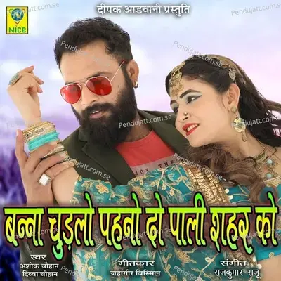 Banna Chudlo Pehnai Do Pali Sher Ko - Ashok Chouhan album cover 