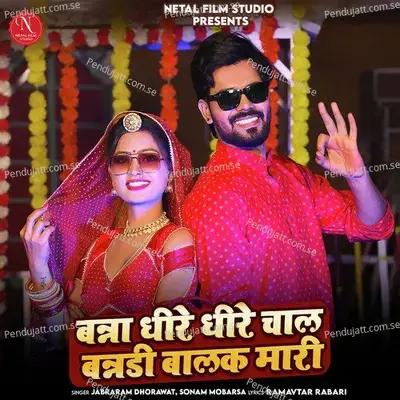 Banna Dheere Dheere Chal Bannadi Balak Mari - Jabraram Dhorawat album cover 