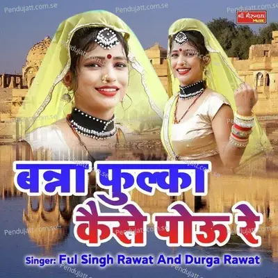 Banna Fulka Kaise Pou Re - Ful Singh Rawat album cover 