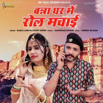 Banna Ghar Me Rool Machai - Bablu Ankiya